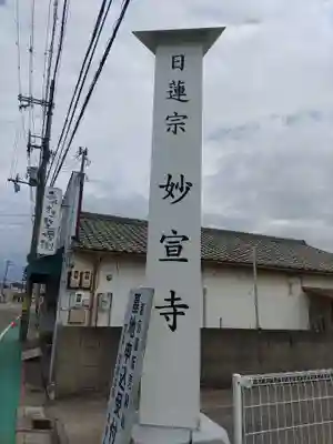 妙宣寺(和歌山県)