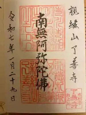 了善寺の御朱印