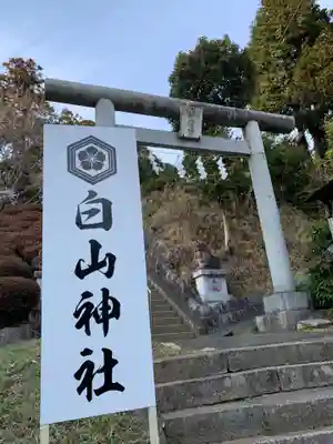 白山神社の鳥居