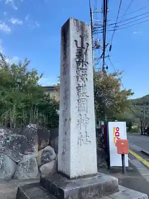 山梨縣護國神社(山梨県)