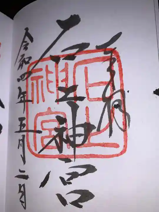 石上神宮の御朱印