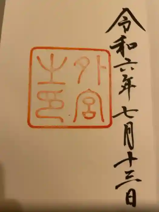 伊勢神宮外宮（豊受大神宮）の御朱印