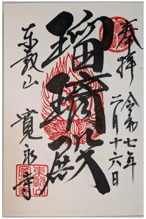 寛永寺(根本中堂)の御朱印