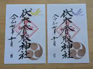 伏木香取神社の御朱印 2025年10月01日(水)〜(2025年09月03日(水) 10時53分19秒投稿)