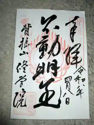修学院の御朱印