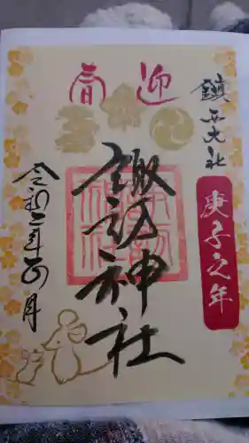 鎮西大社諏訪神社の御朱印