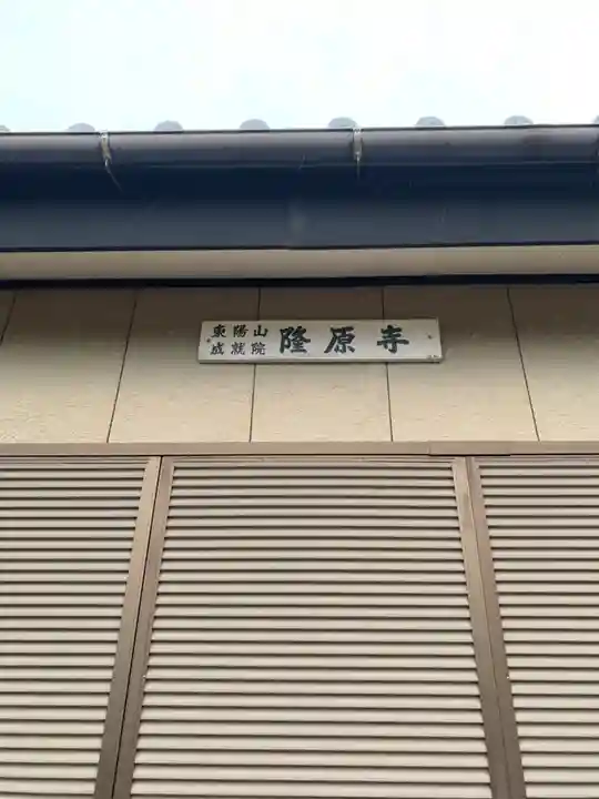 隆原寺(千葉県)