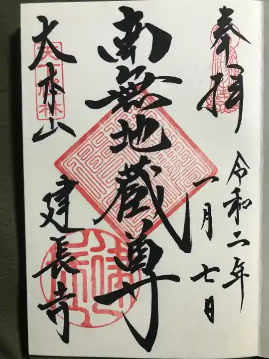 建長寺の御朱印