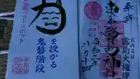 東霧島神社の御朱印
