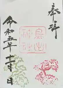 鳥出神社の御朱印 2023年11月01日(水)〜(2023年10月25日(水) 07時32分33秒投稿)