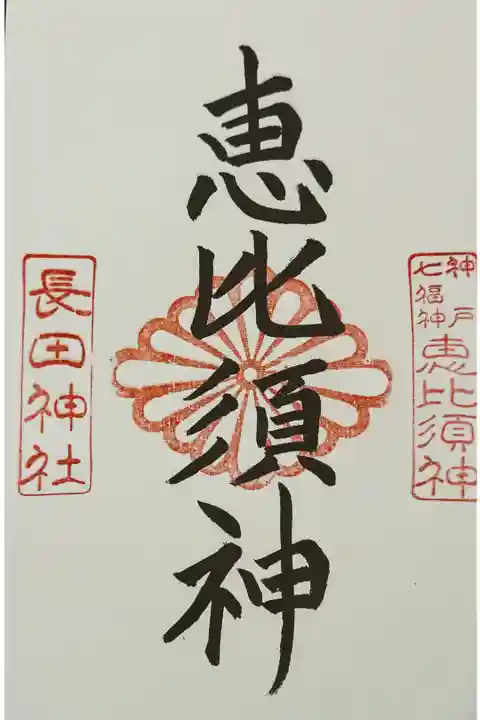 神戸七福神: 恵比寿神