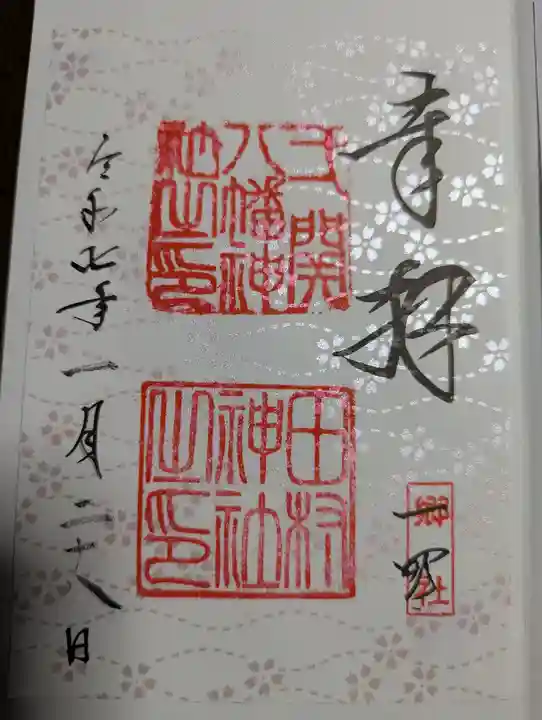 八幡神社(岩手県)