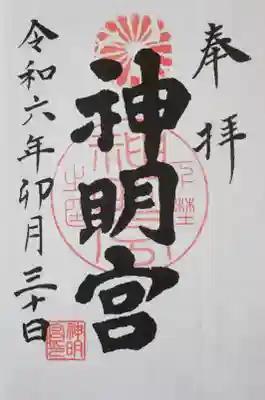 神明宮(栃木県)