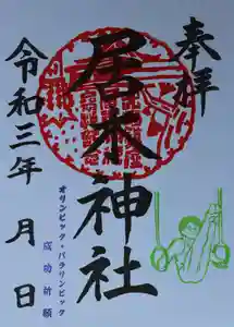 居木神社の御朱印 2021年07月25日(日)〜(2021年06月25日(金) 22時34分18秒投稿)