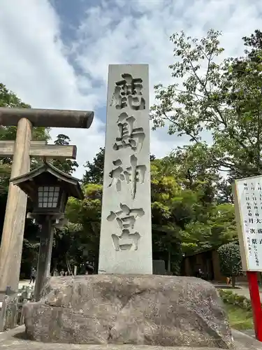 鹿島神宮(茨城県)