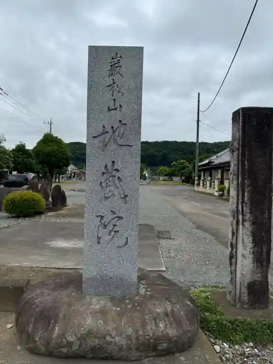 厳松山 地蔵院(群馬県)