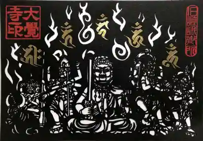 大覚寺の御朱印