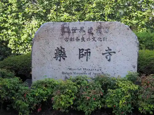 薬師寺のその他建物