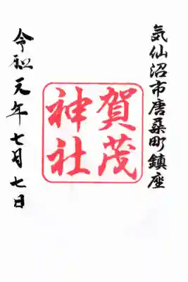 賀茂神社の御朱印