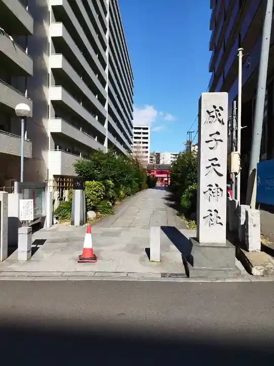 成子天神社(東京都)