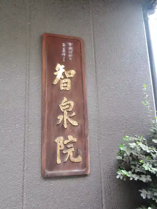 智泉院のその他建物