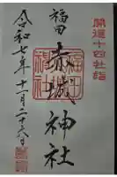 赤城神社の御朱印