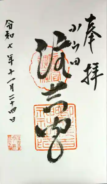 住吉神社の御朱印 2025年11月