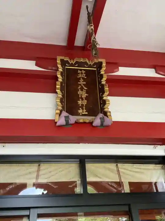 筑土八幡神社の本殿・本堂