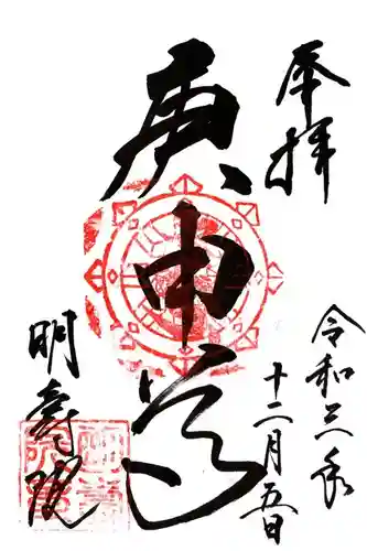 明壽院（伏見庚申堂）の御朱印
