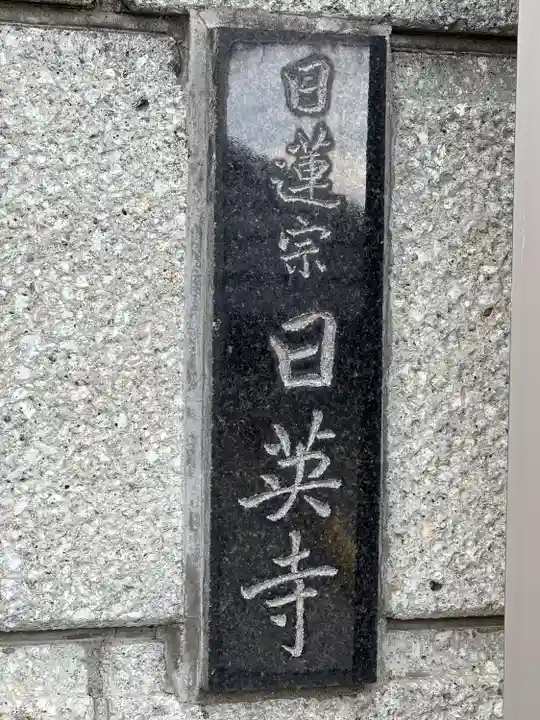 日英寺(千葉県)