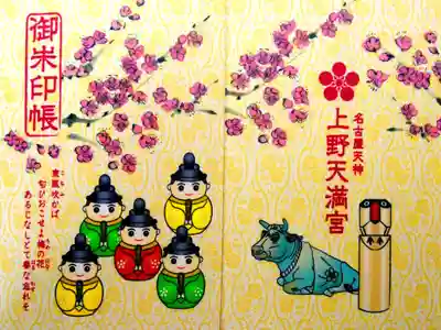 名古屋の上野天満宮で頂戴した御朱印帳
境内にもあちこちにありましたが、ミニ天神さまが可愛らしいです
大判サイズ