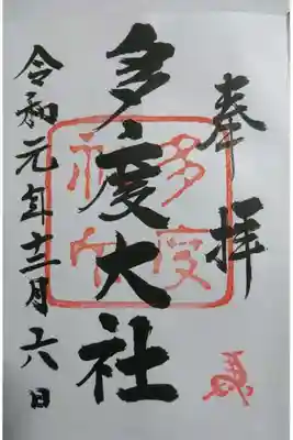 多度大社の御朱印です！