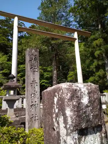 赤城神社(三夜沢町)(群馬県)