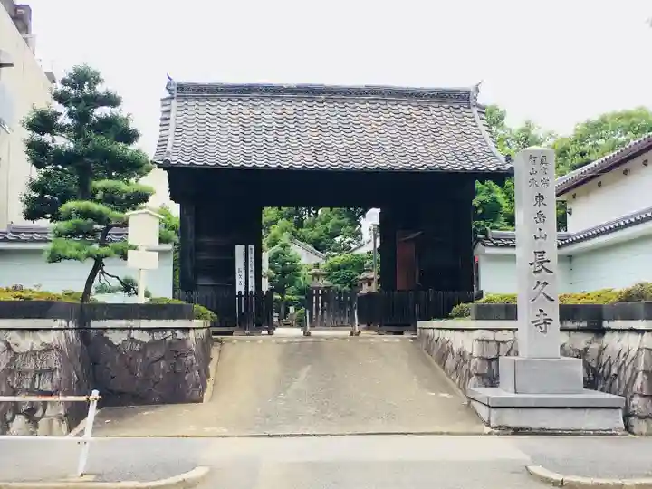 長久寺の山門・神門