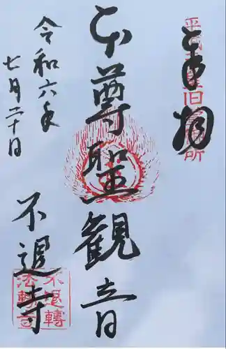 不退寺(奈良県)