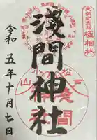 浅間神社(千葉県)