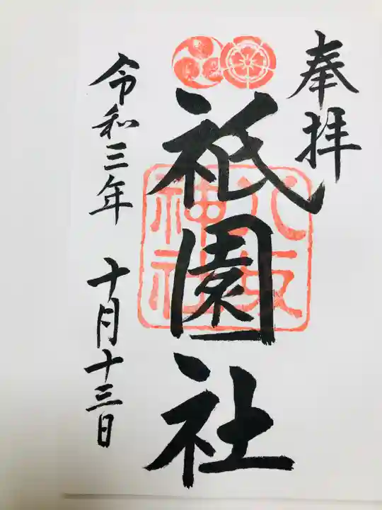 八坂神社(祇園さん)の御朱印