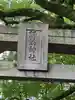 諏訪神社(福岡県)
