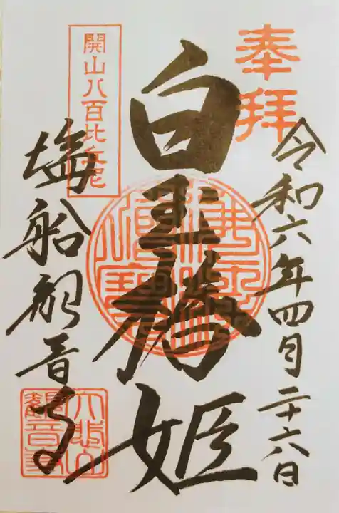 塩船観音寺の御朱印