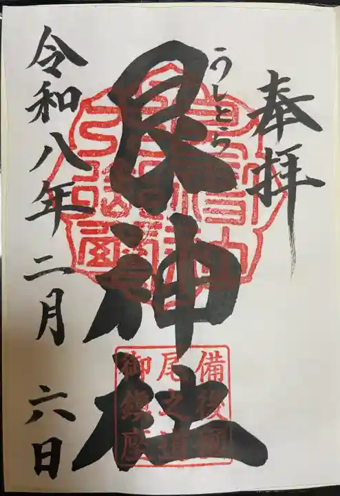 艮神社の御朱印