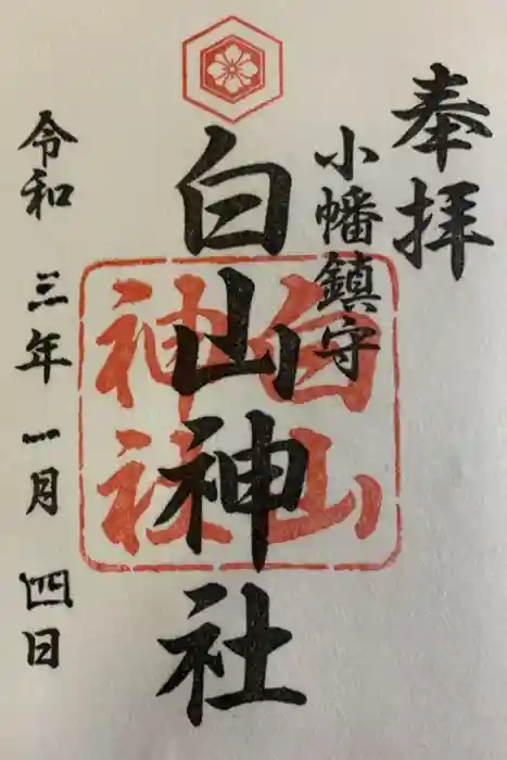 白山神社（小幡）の御朱印