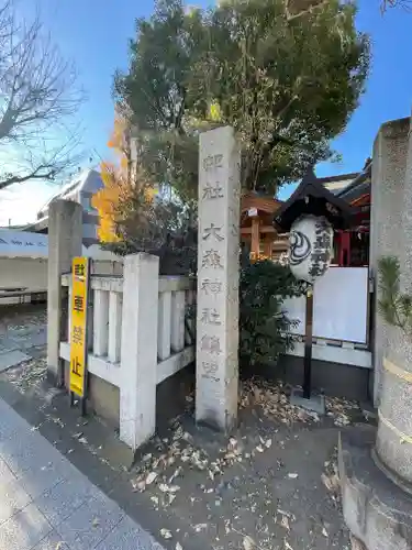 大森神社(東京都)