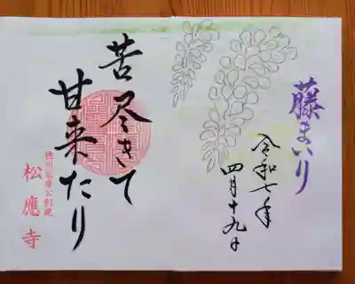 松應寺(愛知県)