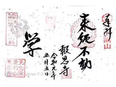 報恩寺の御朱印