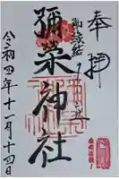 彌栄神社(御旅所)の御朱印