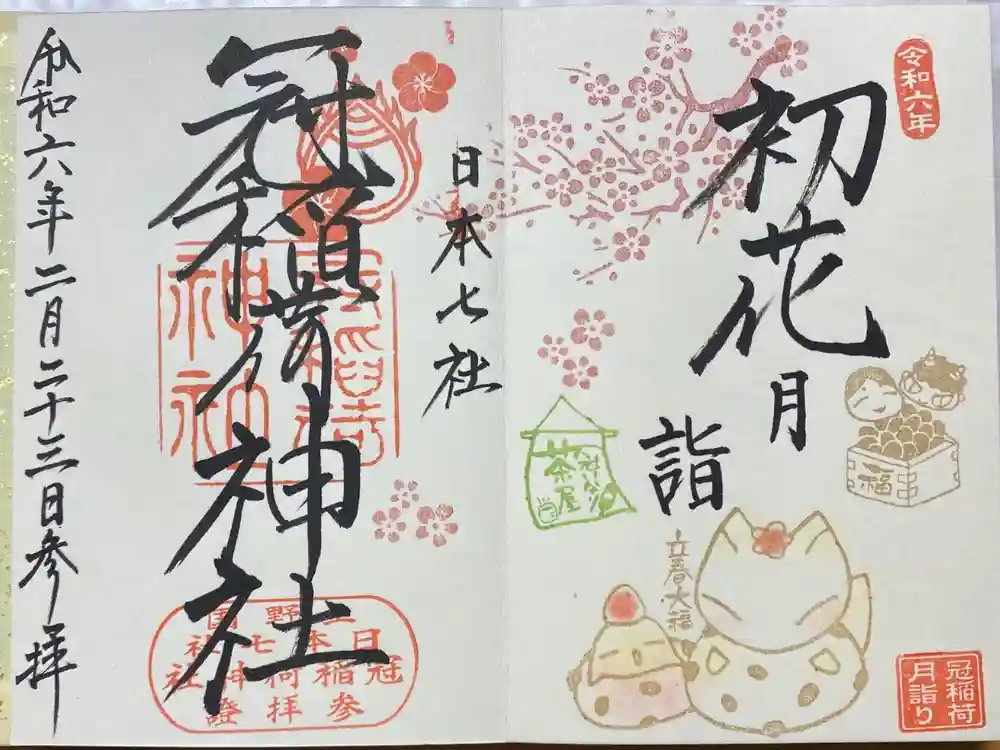 冠稲荷神社の御朱印