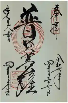 「普賢菩薩」御朱印