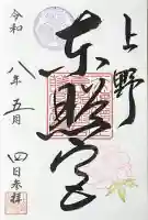 上野東照宮の御朱印