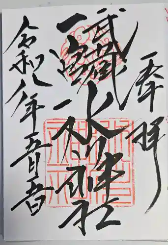 武蔵一宮氷川神社の御朱印