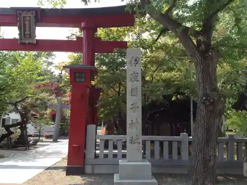 彌彦神社　(伊夜日子神社)の鳥居